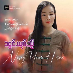 OneMusic Record - ႁၵ်ႉမၼ်ႈၵိုမ်းၼင်ႇၵၼ်