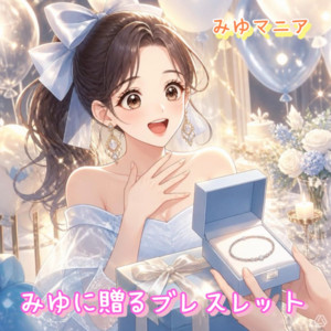 みゆに贈るブレスレット by みゆマニア