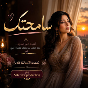 سامحتك by Sabledor production