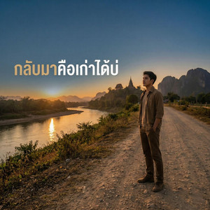 กลับมาคือเก่าได้บ่ by ลุงติ๋ง