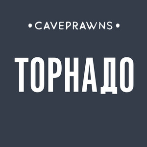 Caveprawns — Торнадо