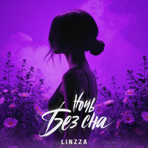 Ночь без сна by Linzza