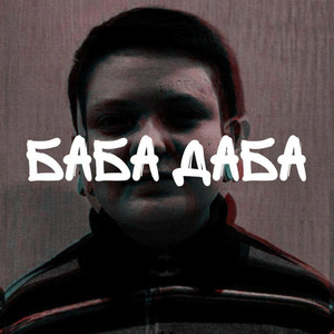 Baba Daba — Збожеволіла