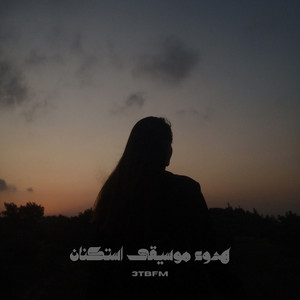 هدوء موسيقى استكنان by 3TBFM
