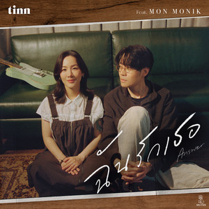 ฉันรักเธอ (Answer) (feat. Mon Monik) by tinn, Mon Monik