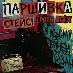 Паршивка Стейсі — ПАРШИВКА СТЕЙСІ ПРОТИ ВСІХ