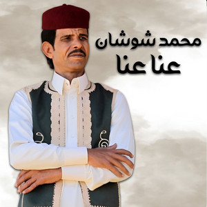 عنا عنا by محمد شوشان