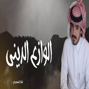 الوازع الديني by فلاح المسردي