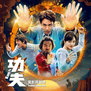 善惡同體（《功夫》電影原聲帶） by SkyCastle Music, 楊易修
