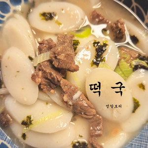 영칼로리 - 떡국