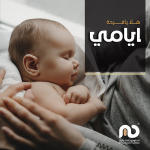 استديو زفات دارين - اغنية مولود - هلا يافرحة ايامي