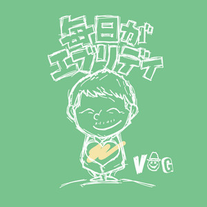 毎日がエブリデイ by VOG