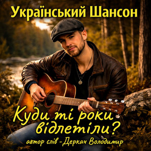 Куди ті роки відлетіли? by Derkach Volodymyr