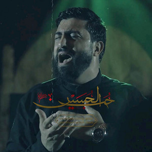 حب الحسين by يوسف سعد العاملي