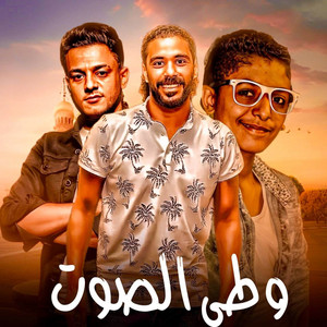 وطي الصوت - Single by تيتو بندق | Spotify