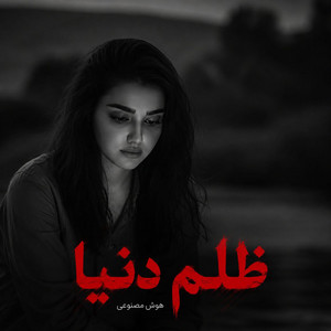 دنیا شده واسم مثل زندون، آهنگ ناب ظلم دنیا by solba