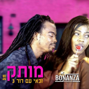 מותק by בוננזה, זכאי, Dor3