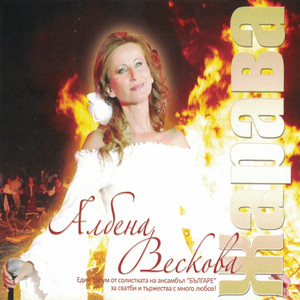 Албена Вескова - Лале Ли Си, Зюмбюл Ли Си?
