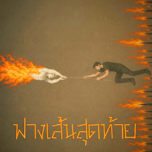 ฟางเส้นสุดท้าย (ไฟไหม้ฟาง) by ยมทูตประจัญบาน