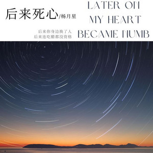 后来死心｜ R&B｜完整微醺版 by 刘广祥