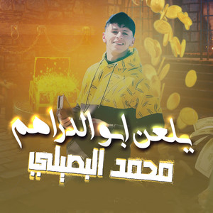 Mohamed Al Busaili - Yelaan Abo Aldrahem