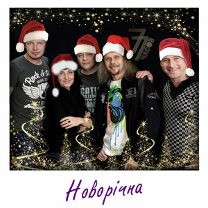 77 часов — Новорічна