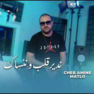 ندير قلب و ننساك