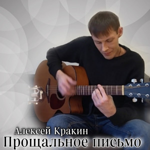 Прощальное письмо by Алексей Кракин