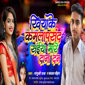 Khake Kamla Pasand Saiya Mara Dana Dan by Ganguli Raj, Kajal Chauhan