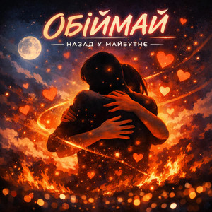 ОБІЙМАЙ by Назад у Майбутнє
