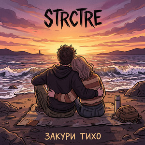 Закури тихо by STRCTRE