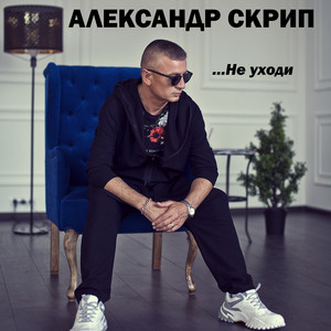 Не уходи by Александр Скрип