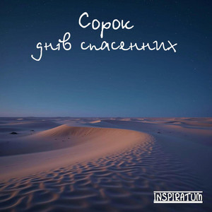 Сорок днів спасенних