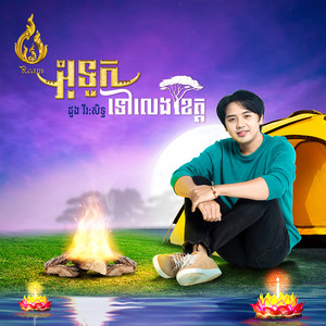អុំទូកទៅលេងខេត្ត by ដួង វីរៈសិទ្ធ