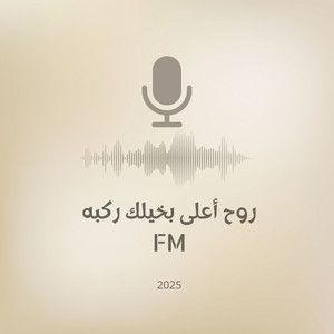 FM - روح و أعلى ما بخيلك ركبه