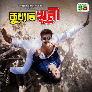 Kumar Bishwajit & Konok Chapa - Ei Hridoyer Sada Kagoje