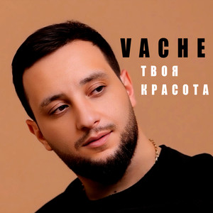 Твоя красота by Vache