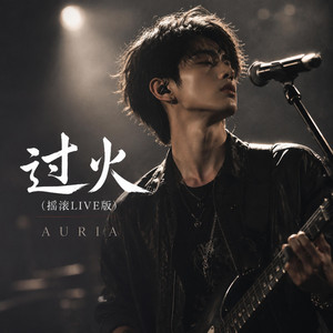过火（摇滚LIVE版） - Live by AURIA