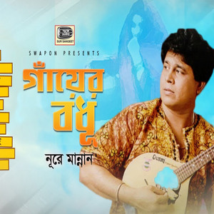 Nure Mannan - O Amar Bondhu Re