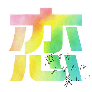 Kimigasounarabokuhakou - You Are Beautiful in Love