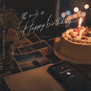 君からのHappyBirthday by 岩原颯太