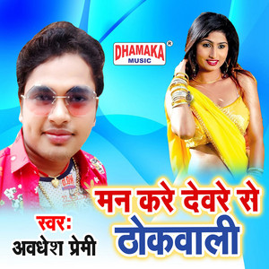 Man Kare Deware Se Thokwali by Awadhesh Premi