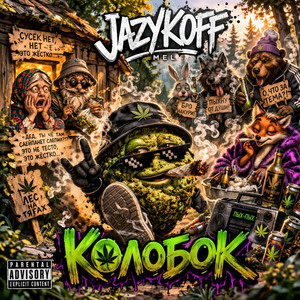 Колобок by JAZYKOFF