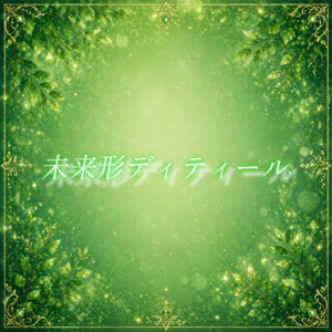 未来形ディティール by RE:MODE