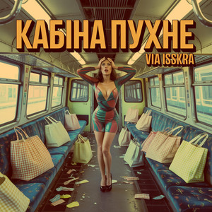 КАБІНА ПУХНЕ