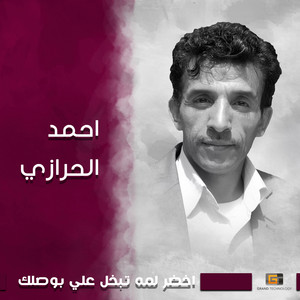 Ahmad Al Harazi - Alfain Ya Saidi Salam