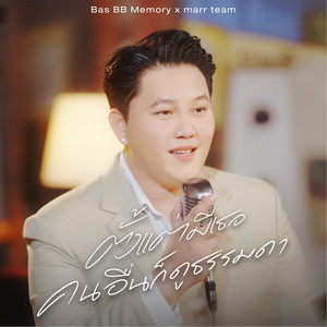 ตั้งแต่มีเธอคนอื่นก็ดูธรรมดา by marr team, Bas BB Memory