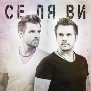 Се ля ви by Братья Поздняковы