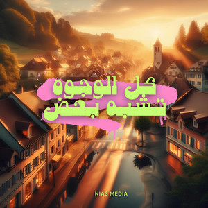 Nias Media - عطيني فرصة