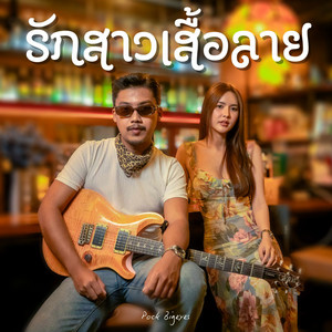 พ็อก บิ๊กอายส์ - รักสาวเสื้อลาย